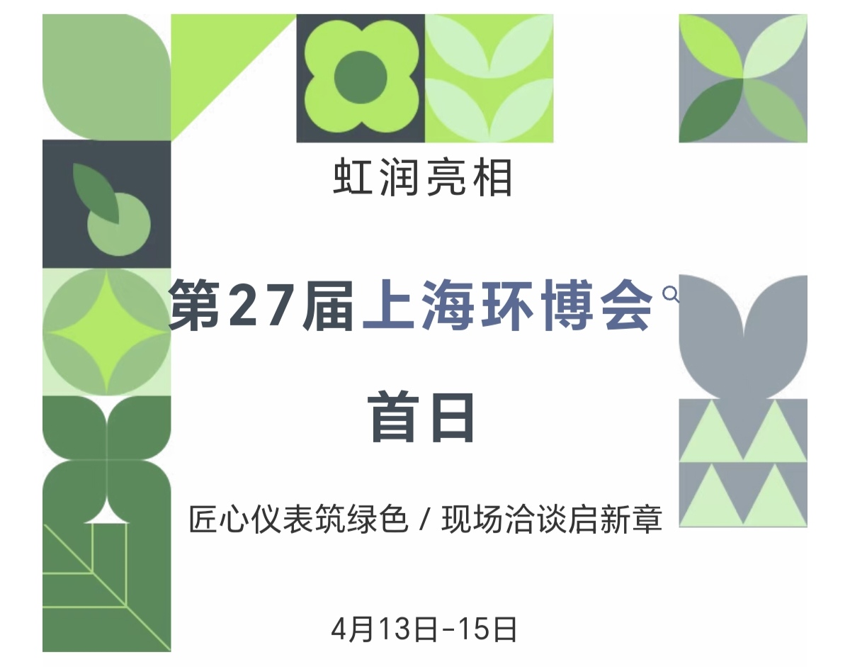 虹潤亮相第27屆上海環(huán)博會首日：匠心儀表筑綠色，現(xiàn)場洽談啟新章