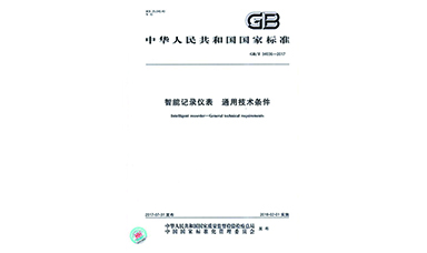 虹潤主持起草物聯(lián)網無紙記錄儀國家標準