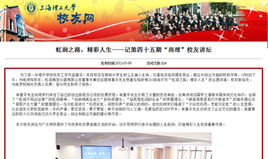 虹潤之路，精彩人生——記第四十五期“尚理”校友講壇