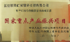 虹潤公司獲批承擔國家中小企業(yè)發(fā)展專項資金項目、國家重點產業(yè)振興項目