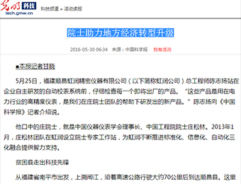 院士助力地方經(jīng)濟(jì)轉(zhuǎn)型升級——來自光明網(wǎng)