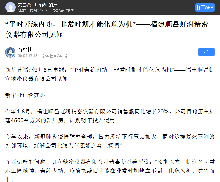 轉載自《新華社》--“平時苦練內功，非常時期才能化危為機”——福建順昌虹潤精密儀器有限公司見聞