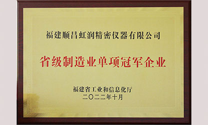 虹潤入選福建省制造業(yè)單項冠軍企業(yè)