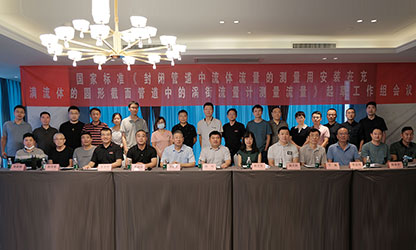 虹潤公司主持并參與《現(xiàn)場設備集成》、《流體流量測量》等五項國家標準審查與起草工作