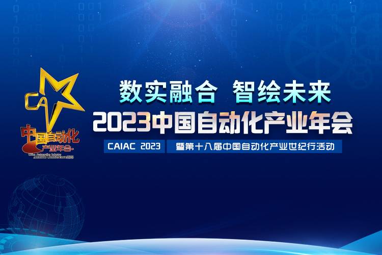 2023中國自動化產(chǎn)業(yè)年會召開，虹潤攬獲重磅獎項