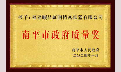 立足世界爭(zhēng)一流，質(zhì)量強(qiáng)企開新局！我市三家企業(yè)榮膺“南平市政府質(zhì)量獎(jiǎng)”，虹潤(rùn)成功入圍!