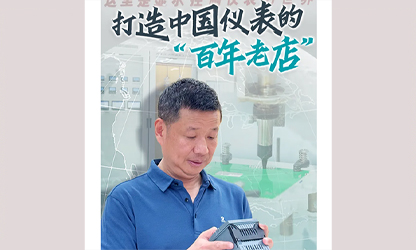 轉(zhuǎn)載自《福建日報》——看見你丨打造中國儀表的“百年老店”，這位福建人憑什么？